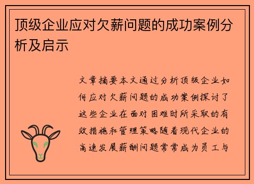 顶级企业应对欠薪问题的成功案例分析及启示