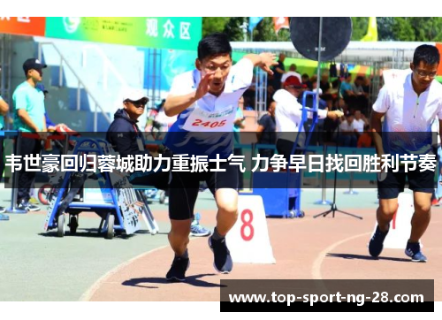 韦世豪回归蓉城助力重振士气 力争早日找回胜利节奏