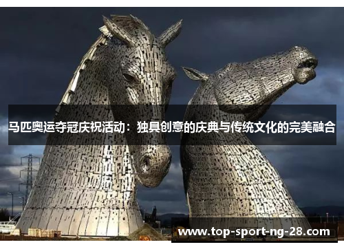马匹奥运夺冠庆祝活动：独具创意的庆典与传统文化的完美融合