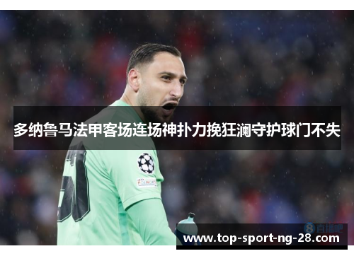 多纳鲁马法甲客场连场神扑力挽狂澜守护球门不失