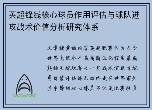 英超锋线核心球员作用评估与球队进攻战术价值分析研究体系