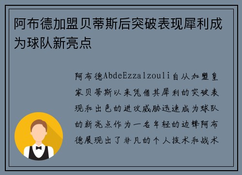 阿布德加盟贝蒂斯后突破表现犀利成为球队新亮点