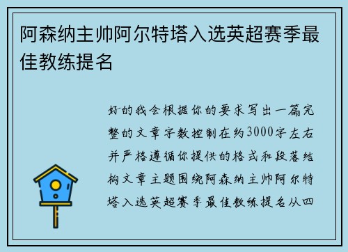 阿森纳主帅阿尔特塔入选英超赛季最佳教练提名