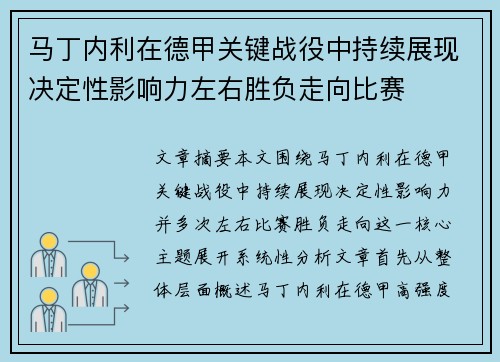 马丁内利在德甲关键战役中持续展现决定性影响力左右胜负走向比赛
