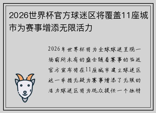 2026世界杯官方球迷区将覆盖11座城市为赛事增添无限活力