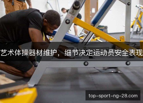 艺术体操器材维护，细节决定运动员安全表现