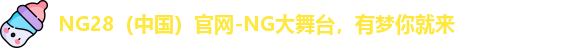 NG28官网